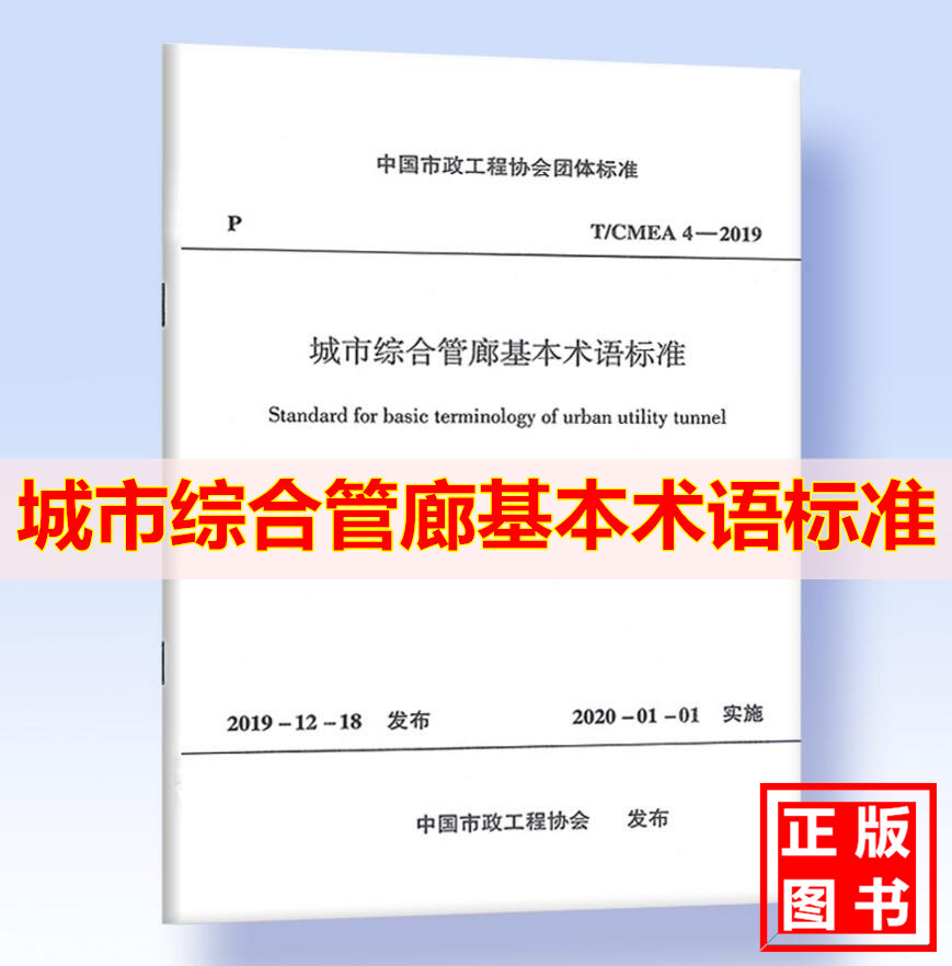 T/CMEA 4-2019城市综合管廊基本术语标准（附:条文说明）