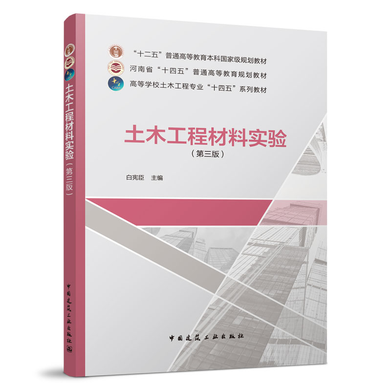 土木工程材料实验(第三版)白宪臣高等学校土木工程专业“十四五”系列教材中国建筑工业出版社 9787112272228-封面