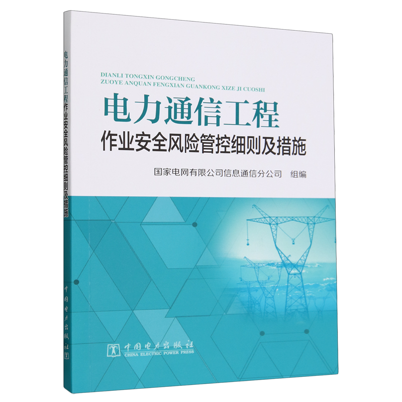 电力通信工程作业安全风险管控细则及措施