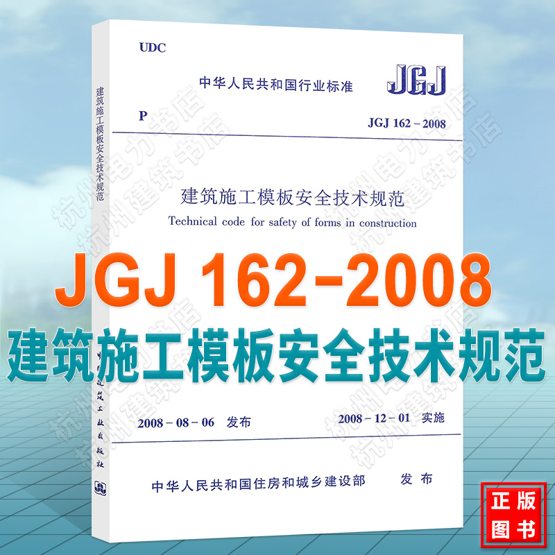 正版 JGJ 162-200 8建筑施工模板安全技术规范