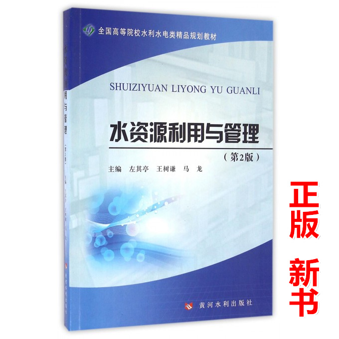 水资源利用与管理（第2版）左其亭、王树谦、马龙 9787550914643 全国高等院校水利水电类精品规划教材