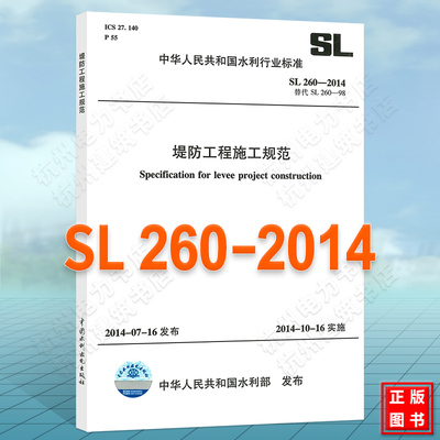 SL260-2014堤防工程施工规范（替代SL260-98）