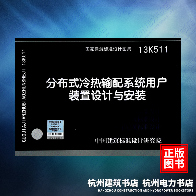 13K511分布式冷热输配系统用户装置设计与安装 国标图集 中国建筑标准设计研究院 书籍/杂志/报纸 建筑/水利（新） 原图主图