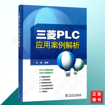 三菱PLC应用案例解析 PLC原理与应用 plc入门教材 三菱plc书 plc编程实例教程 plc编程书籍 院校电气控制 机电工程