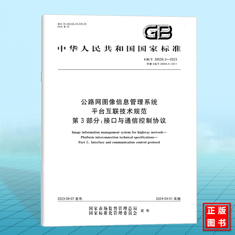 GB/T 28059.3-2023公路网图像信息管理系统平台互联技术规范第3部分：接口与通信控制协议