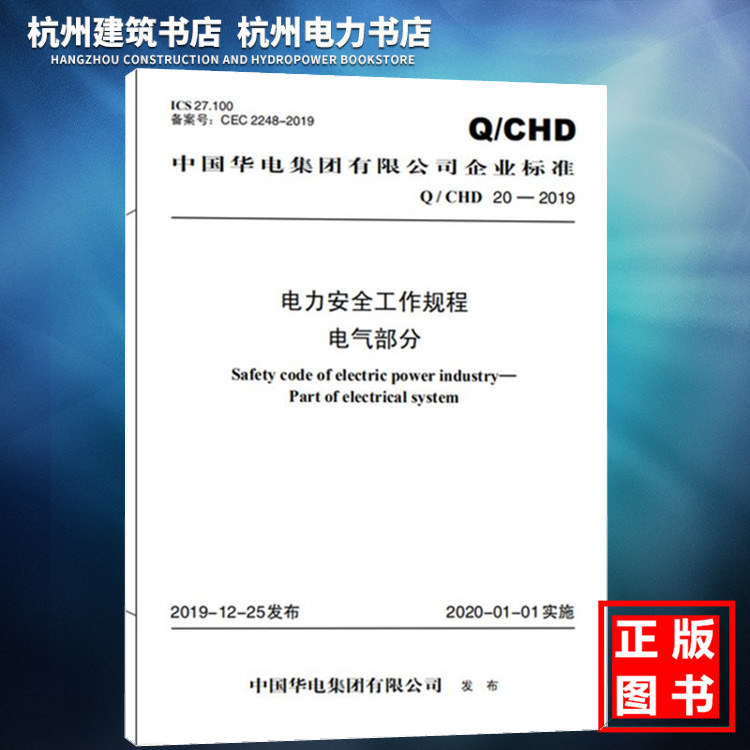 Q/CHD 20-2019电力安全工作规程电气部分中国华电集团有限公司企业标准-封面