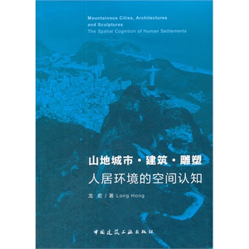 山地城市?建筑?雕塑：人居环境的空间认知