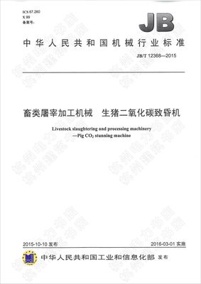 正版JB/T 12368-2015畜类屠宰加工机械 生猪二氧化碳致昏机