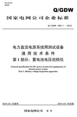 Q/GDW 1901.1-2013电力直流电源系统用测试设备通用技术条件1部分