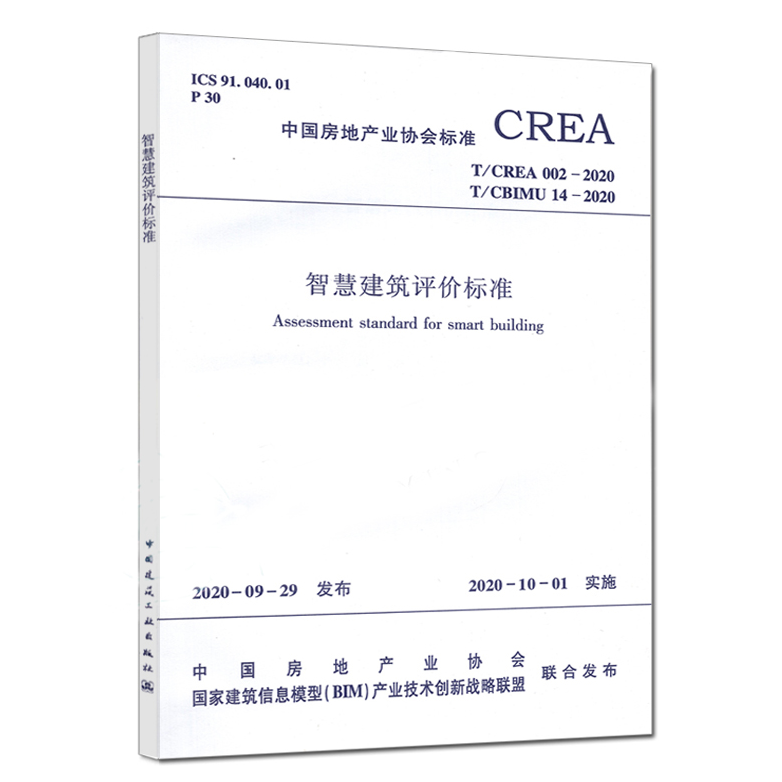 T/CREA 002-2020 T/CBIMU 14-2020智慧建筑评价标准附：条文说明-封面