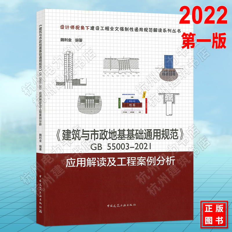 《建筑与市政地基基础通用规范》GB55003-2021应用解读及工程案例分析 设计师视角下建设工程全文强制性通用规范解读系列丛书 书籍/杂志/报纸 综合及其它报纸 原图主图