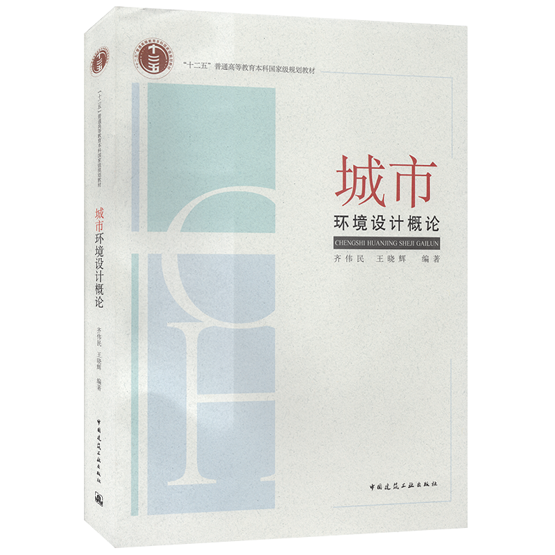 城市环境设计概论 齐伟民 王晓辉 “十二五”普通高等教育本科国家级规划教