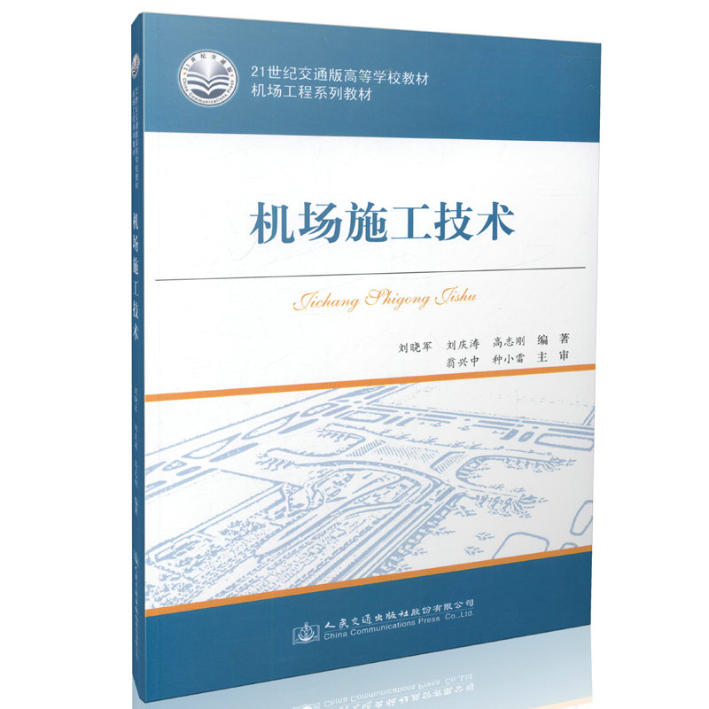 【人民交通】机场施工技术 21世纪交通版高等学校教材9787114129797/ 刘晓军 刘庆涛等编著