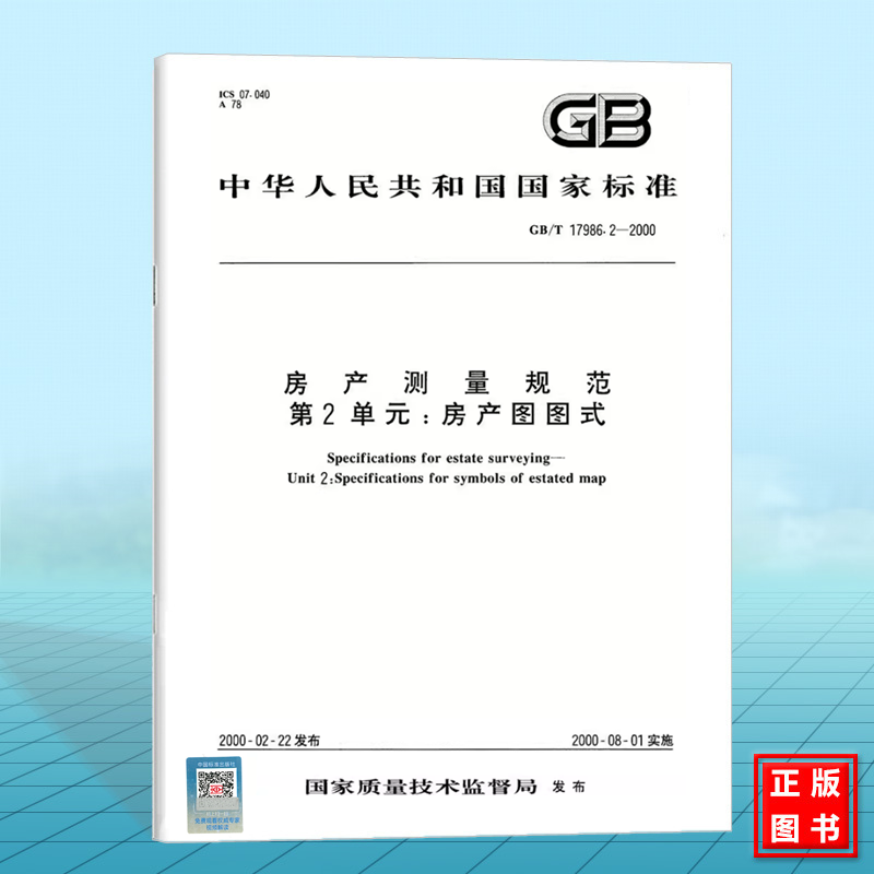 GB/T 17986.2-2000房产测量规范第2单元：房产图图式国家标准中国标准出版社