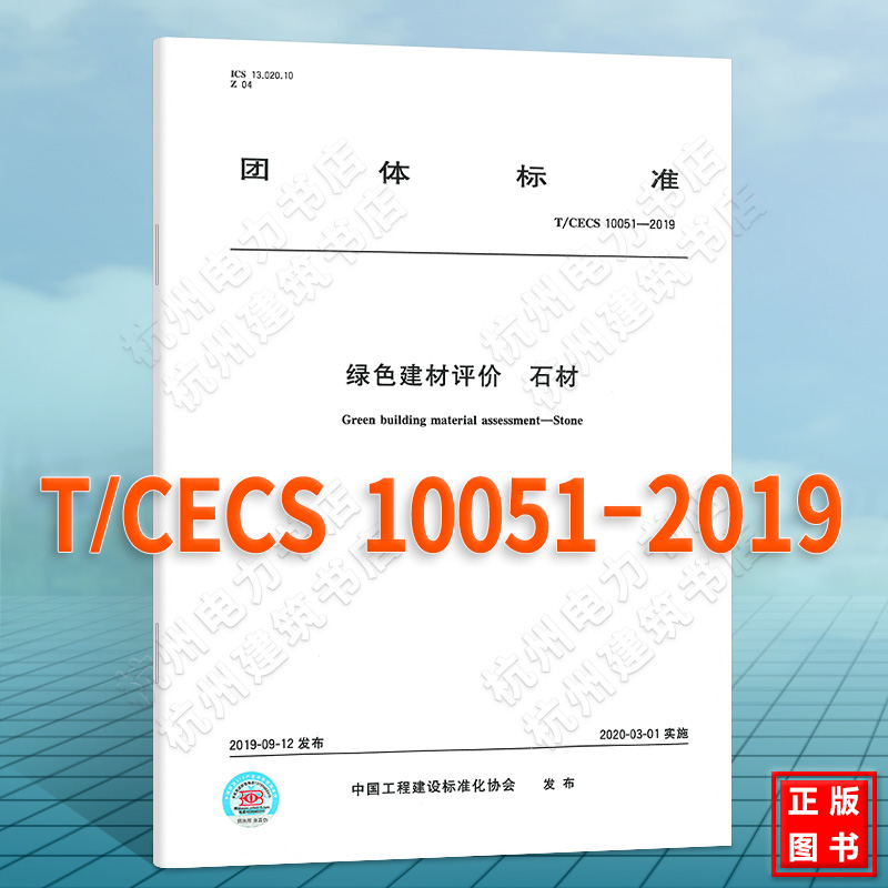 T/CECS 10051-2019绿色建材评价石材