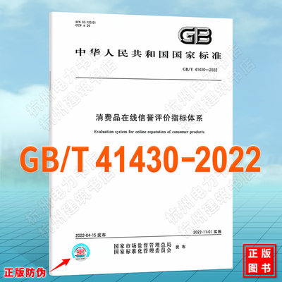 GB/T 41430-2022消费品在线信誉评价指标体系