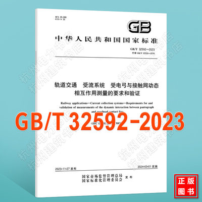 GB/T 32592-2023轨道交通 受流系统 受电弓与接触网动态相互作用测量的要求和验证