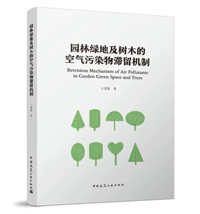 园林绿地及树木的空气污染物滞留机制 王爱霞  中国建筑工业出版社