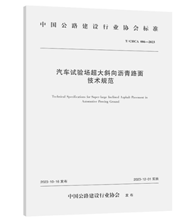 T/CHCA 006-2023 汽车试验场超大斜向沥青路面技术规范