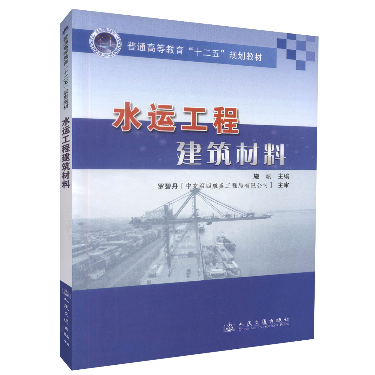 【人民交通】正版现货水运工程建筑材料普通高等教育十二五规划教材施斌编著港口航道与海岸口海岸治河工程本科及高职教材97871