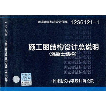 12SG121-1施工图结构设计总说明（混凝土结构）国标图集中国建筑标准设计研究院结构专业-封面