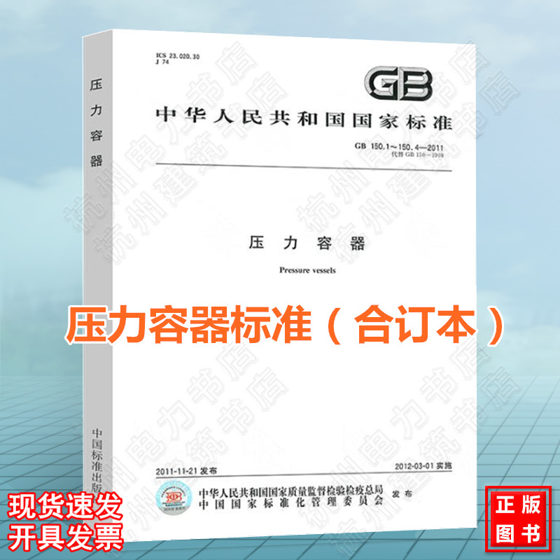 【正版现货速发】GB150.1～150.4-2011 压力容器(合订本) GB 150-2011 四部分合订本 压力容器检验师考试标准怎么看?