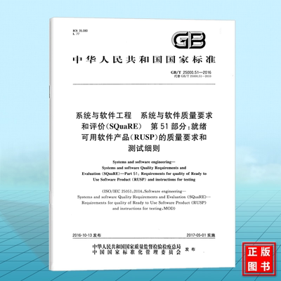 GB/T 25000.51-2016系统与软件工程 系统与软件质量要求和评价（SQuaRE） 第51部分：就绪可用软件产品（RUSP）的质量要求