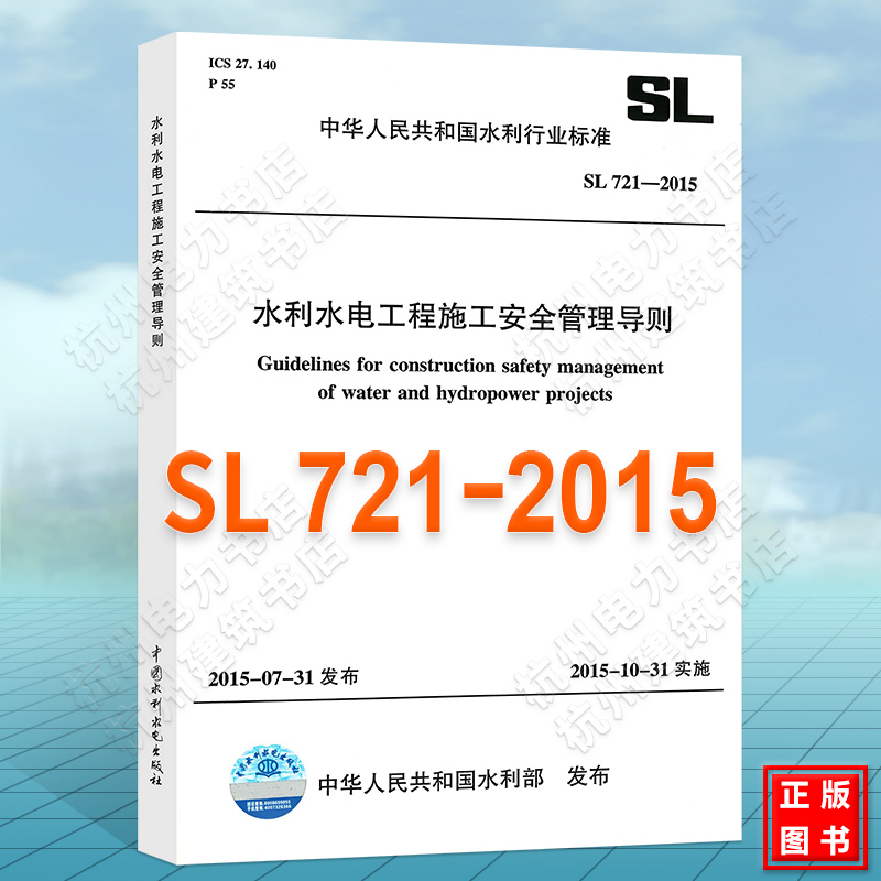 SL721-2015水利水电工程施工安全管理导则怎么看?