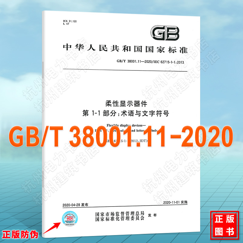 GB/T 38001.11-2020柔性显示器件第1-1部分：术语与文字符号