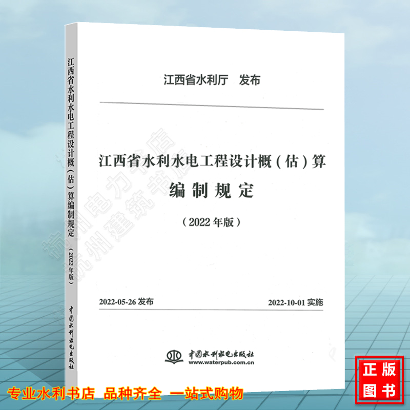 江西省水利水电工程设计概（估）算编制规定（2022年版）江西省水利厅发布