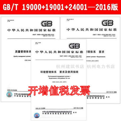 GB/T 19001 19000 24001-2016 质量管理体系 要求 基础和术语 环境管理体系 要求及使用指南