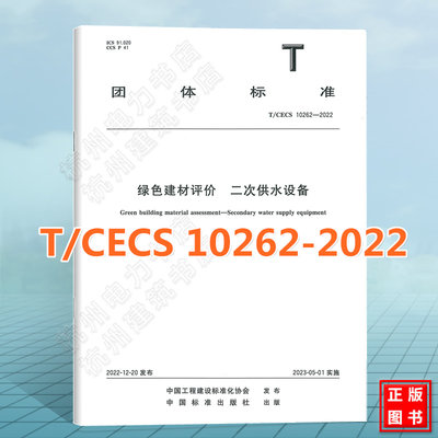 T/CECS 10262-2022绿色建材评价 二次供水设备 中国工程建设标准化协会标准