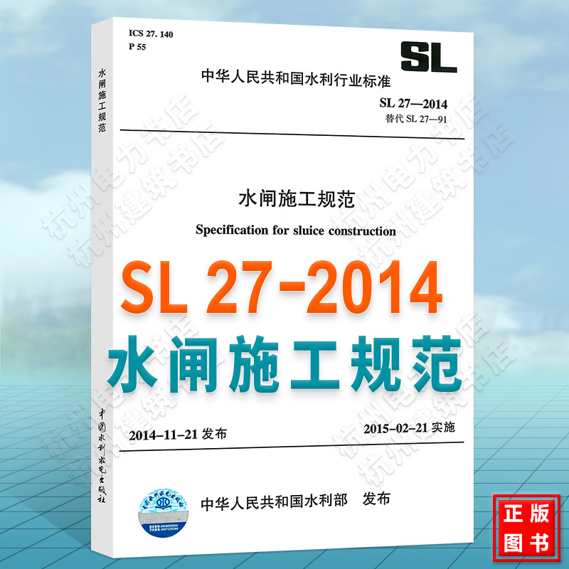 SL27-2014水闸施工规范-封面