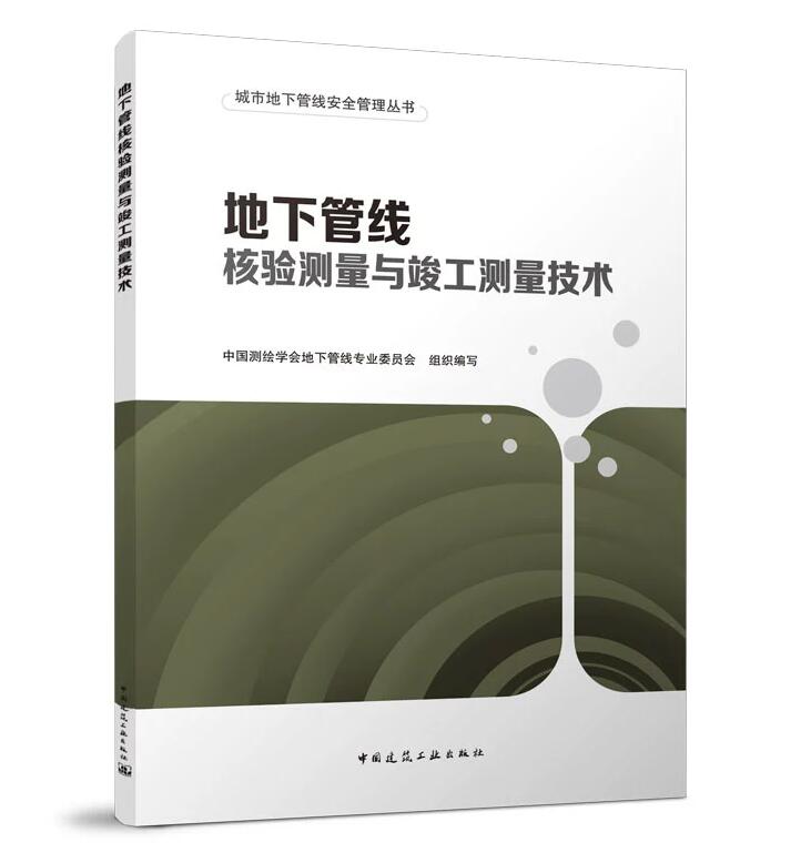 城市地下管线安全管理丛书：地下管线核验测量与竣工测量技术