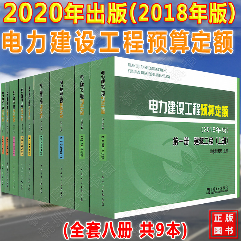 2020年新版电力建设工程【预算】定额全套8册(2018年版)建筑工程热力设备安装电气设备安装架空电缆输电线路调试通信加工配制品