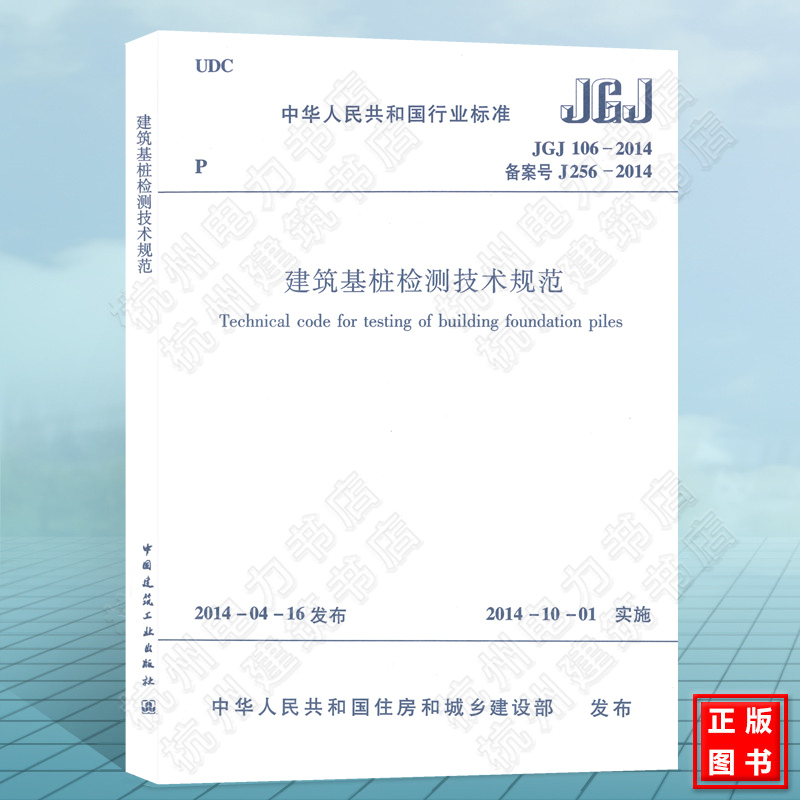 正版现货 JGJ106-2014建筑基桩检测技术规范-封面