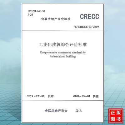 T/CRECC 03-2019工业化建筑综合评价标准