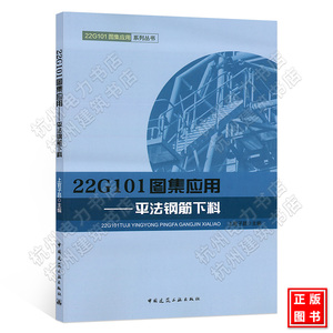 22G101图集应用——平法钢筋下料 22G101图集应用系列丛书 混凝土钢筋图集 上官子昌 中国建筑工业出版社