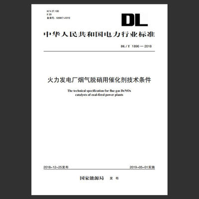 DL/T1896-2018火力发电厂烟气脱硝用催化剂技术条件