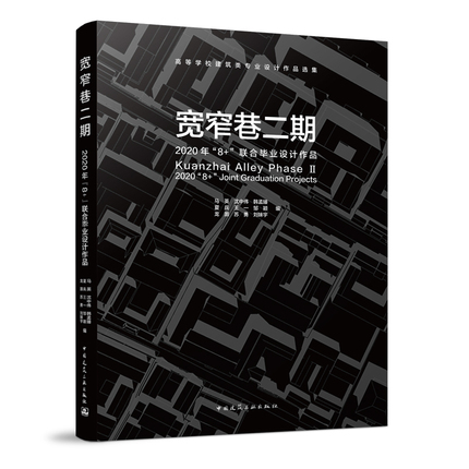 高等学校建筑类专业设计作品选集 宽窄巷二期 中国建筑工业出版社 9787112266968 (2020年8+联合毕业设计作品)