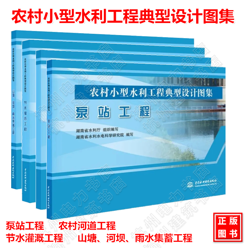 4本农村小型水利工程典型设计图集山塘、河坝、雨水集蓄工程节水灌溉工程农村河道工程泵站工程中国水利水电出版社