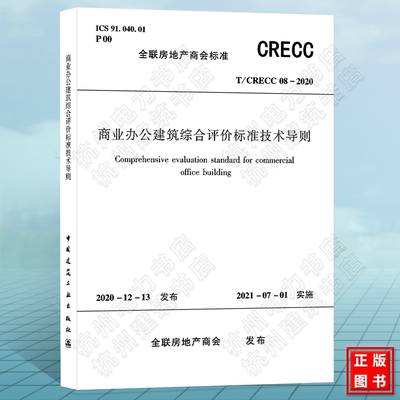 T/CRECC 12-2021商业办公建筑综合评价标准