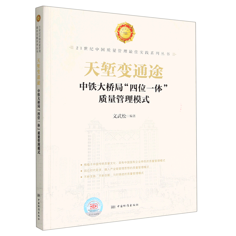 天堑变通途——中铁大桥局"四位一体"质量管理模式 21世纪中国质量