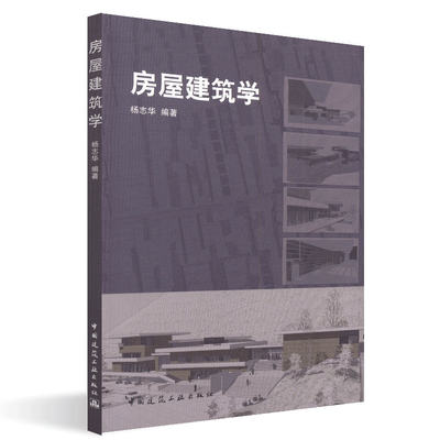 房屋建筑学 杨志华 中国建筑工业出版社