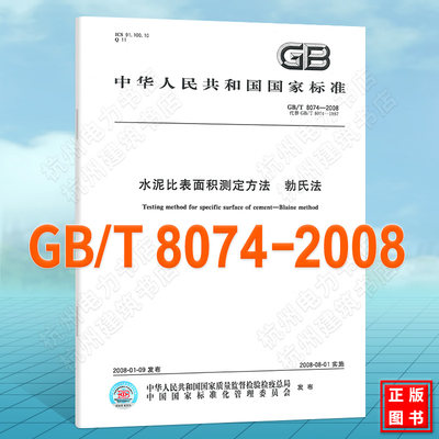 GB/T 8074-2008水泥比表面积测定方法 勃氏法 国家标准（GB)