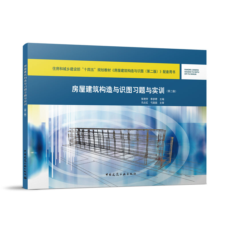 房屋建筑构造与识图习题与实训（第二版）张艳芳 李彦君 中国建筑工业出版社 9787112274048