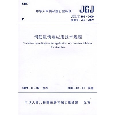 正版 JGJ/T192-2009钢筋阻锈剂应用技术规程