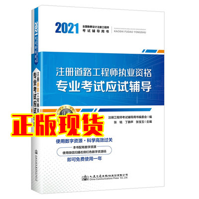 【人民交通】2021注册道路工程师执业资格专业考试应试辅导注册道路工程师专业考试复习教程更新版张铭丁静声张宝玉主编人民交通出