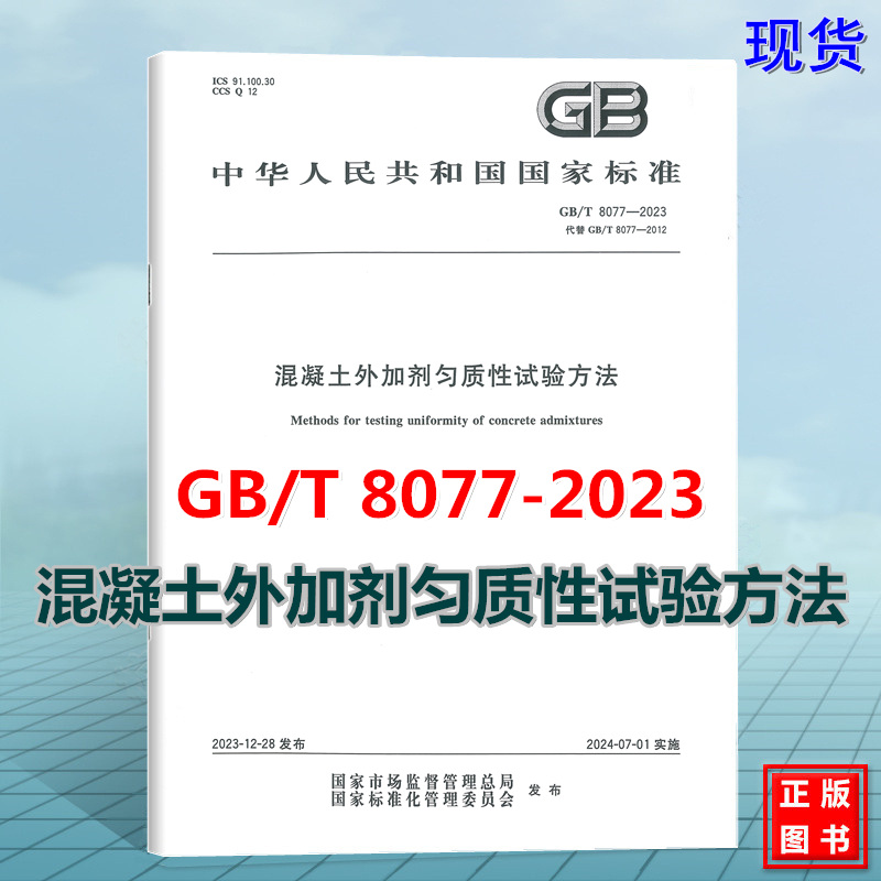 GB/T 8077-2023混凝土外加剂匀质性试验方法国家标准中国标准出版社 2024-07-01实施