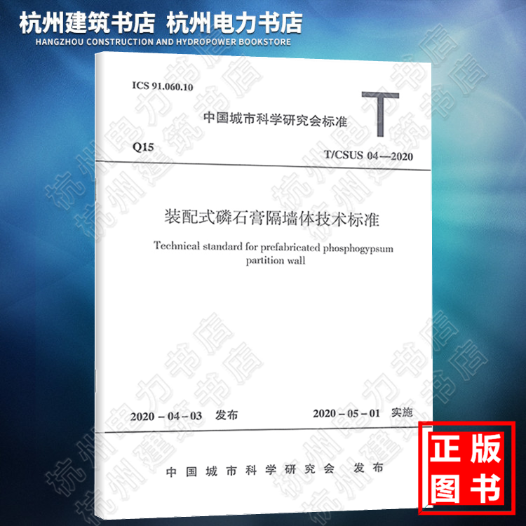 T/CSUS 04-2020装配式磷石膏隔墙体技术标准附：条文说明